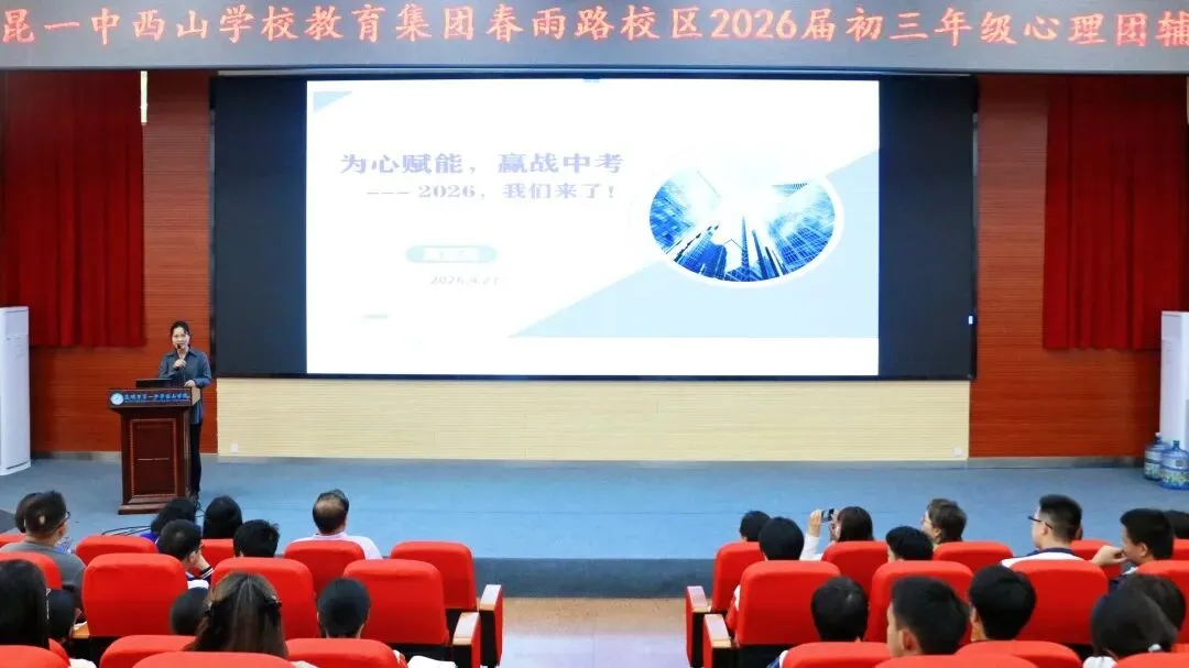 【集团赋能】凝心聚力备中考 心理赋能赢未来——昆一中西山学校教育集团春雨路校区举行2026届初三年级心理团辅活动 第22张