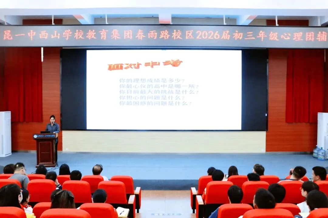 【集团赋能】凝心聚力备中考 心理赋能赢未来——昆一中西山学校教育集团春雨路校区举行2026届初三年级心理团辅活动 第25张