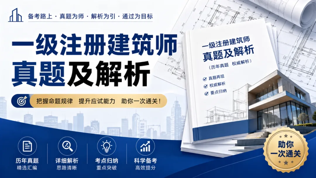 2025年一级注册建筑师《建筑设计》真题答案及解析 第2张