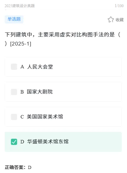 2025年一级注册建筑师《建筑设计》真题答案及解析 第3张