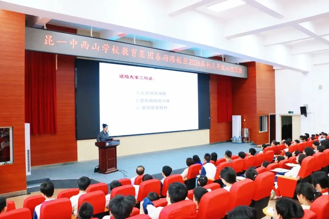 【集团赋能】凝心聚力备中考 心理赋能赢未来——昆一中西山学校教育集团春雨路校区举行2026届初三年级心理团辅活动 第39张