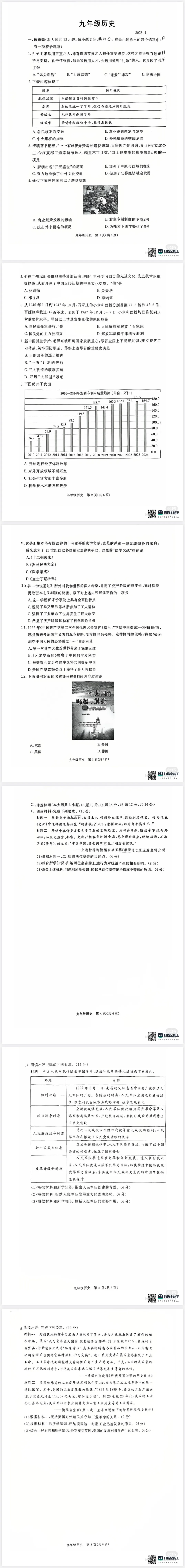 2026年4月河北省中考一模历史试卷 第1张