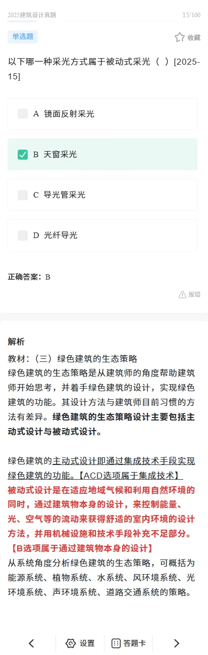 2025年一级注册建筑师《建筑设计》真题答案及解析 第13张