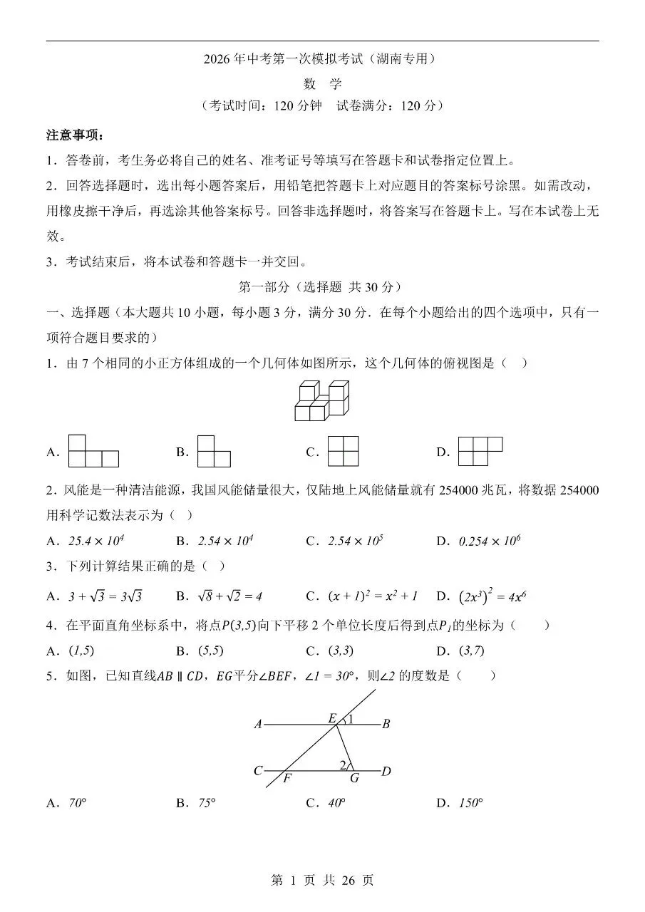 初中数学|2026年中考数学第一次模拟考试试卷(湖南专用)(可下载打印) 第1张