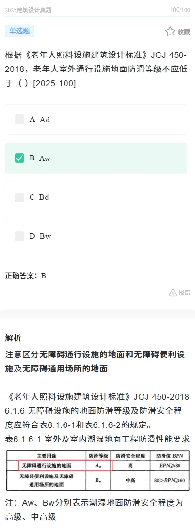 2025年一级注册建筑师《建筑设计》真题答案及解析 第22张