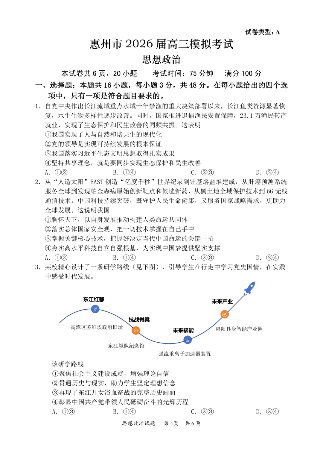 新题速递 | 广东省惠州市2026届高三模拟考试政治试题(附下载) 第4张