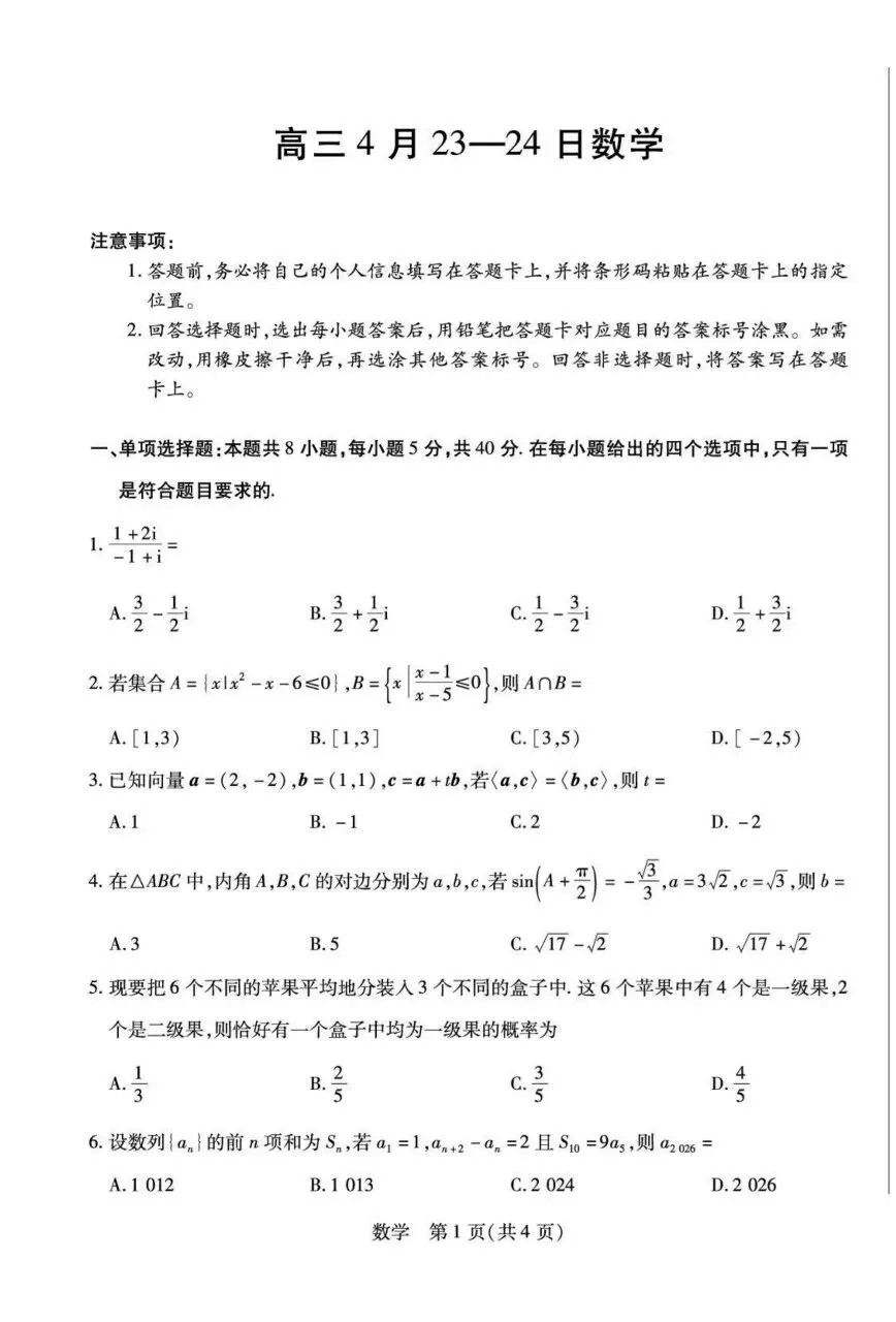 25-26安徽天一高三4月检测数学试卷 第1张