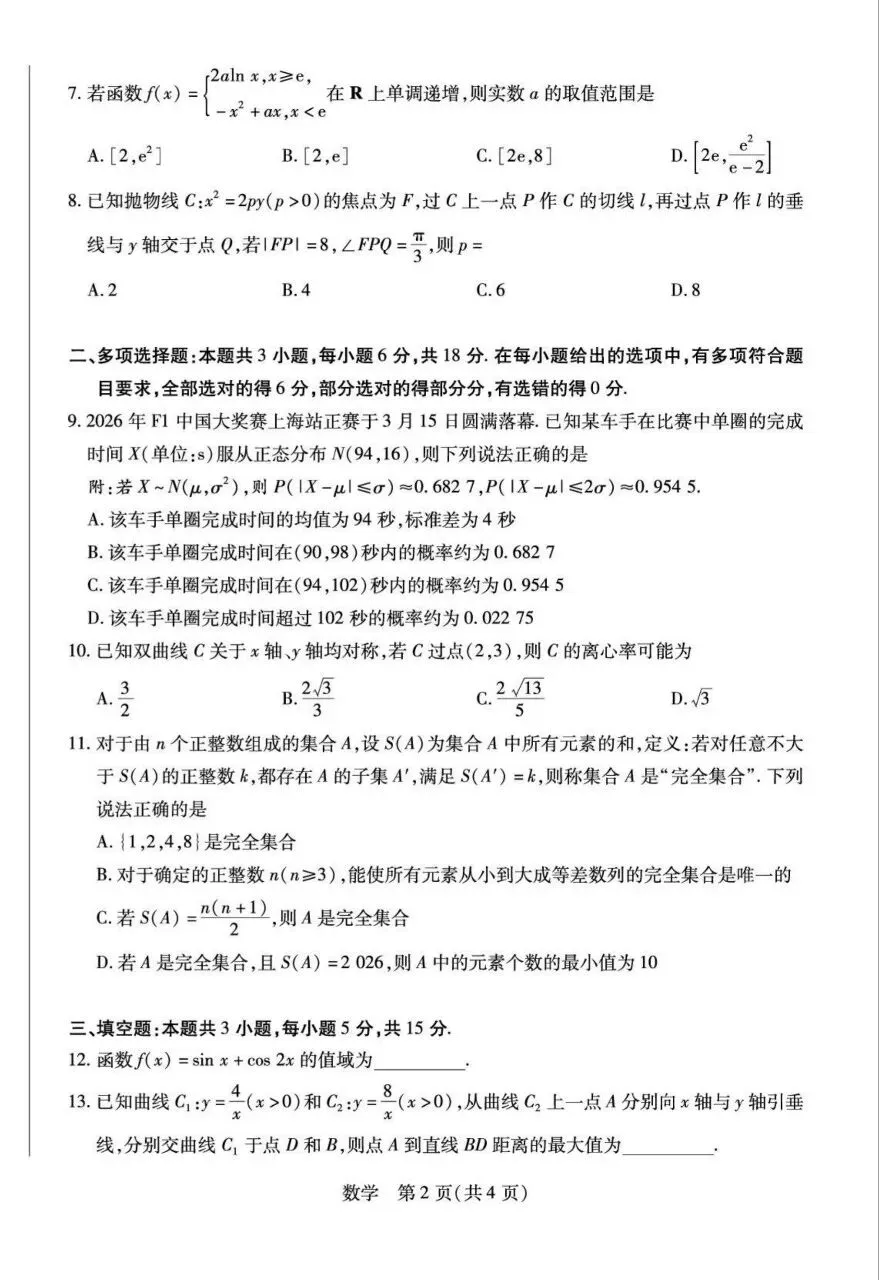 25-26安徽天一高三4月检测数学试卷 第2张