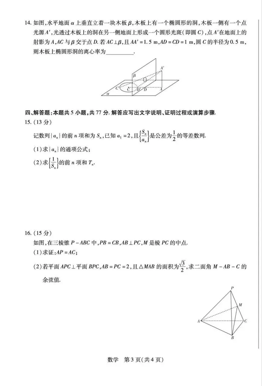 25-26安徽天一高三4月检测数学试卷 第3张