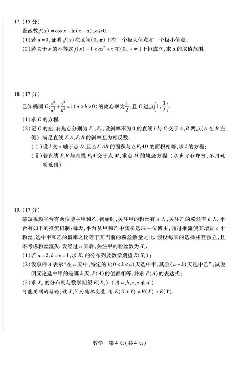 25-26安徽天一高三4月检测数学试卷 第4张