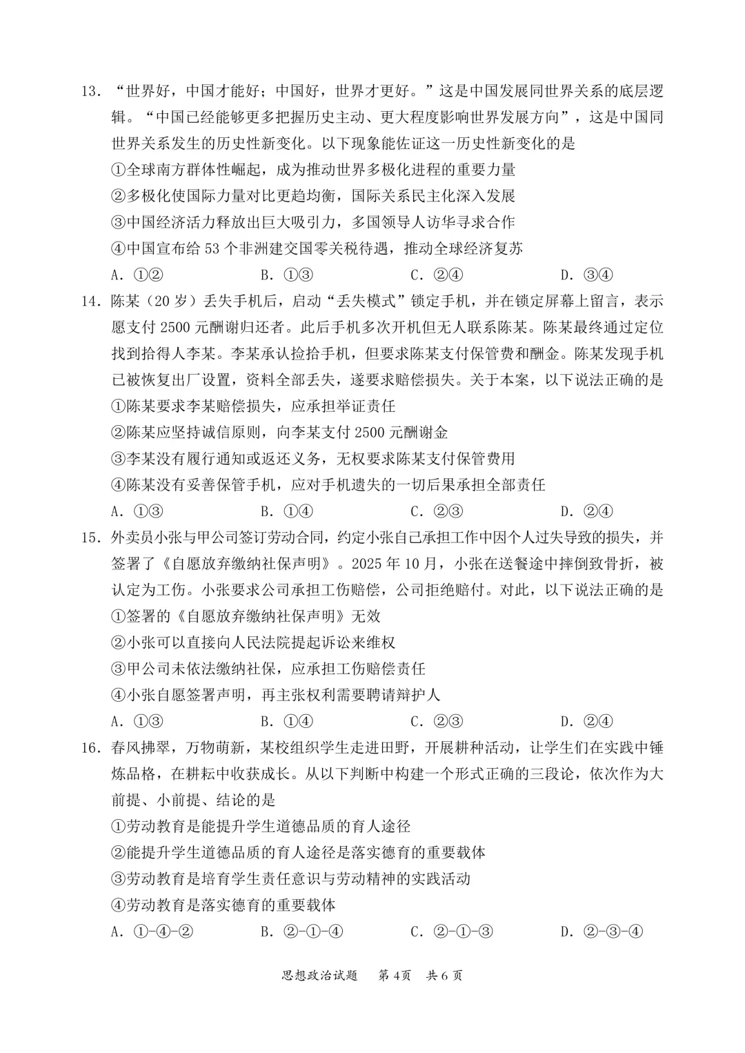新题速递 | 广东省惠州市2026届高三模拟考试政治试题(附下载) 第7张