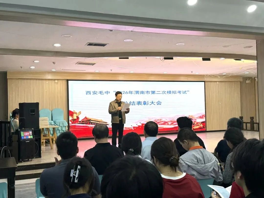 我校 “ 2026年渭南市第二次模拟考试 ”总结表彰大会 圆满召开 第5张