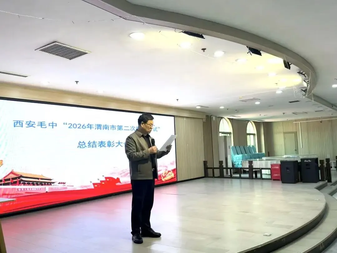 我校 “ 2026年渭南市第二次模拟考试 ”总结表彰大会 圆满召开 第6张