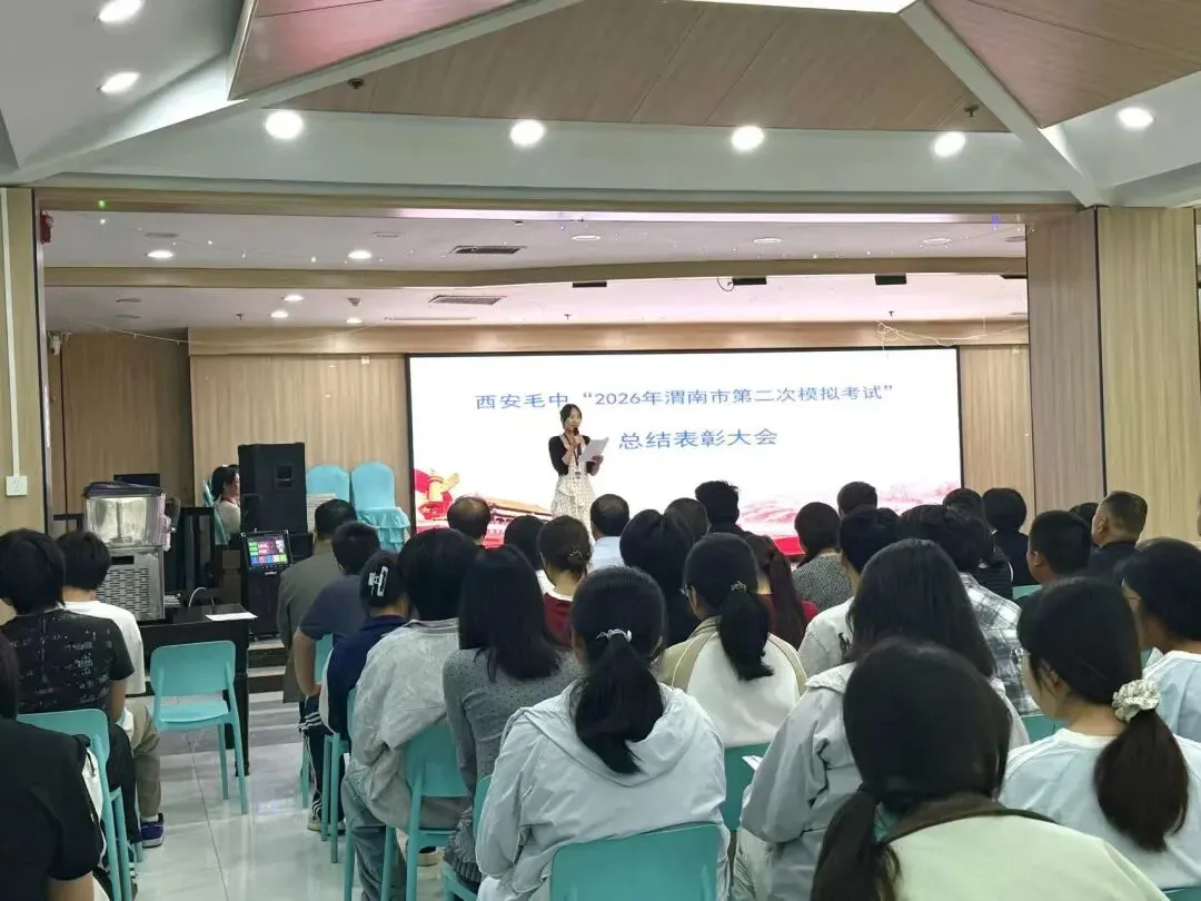 我校 “ 2026年渭南市第二次模拟考试 ”总结表彰大会 圆满召开 第7张