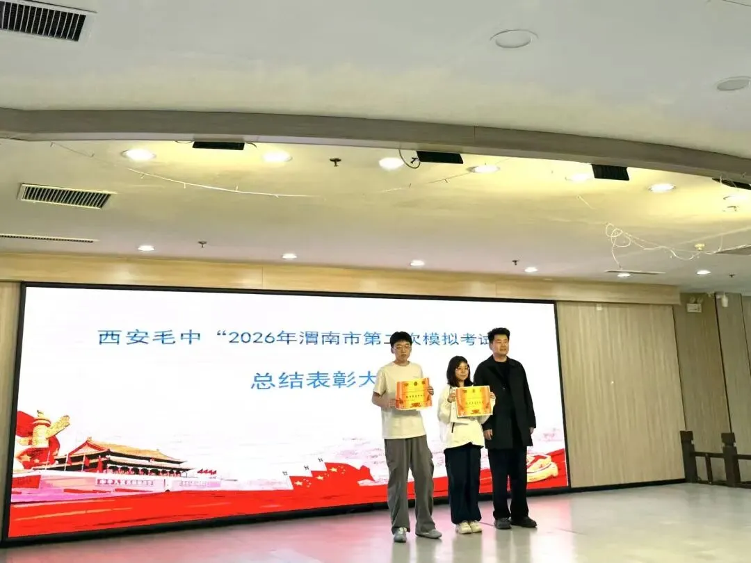我校 “ 2026年渭南市第二次模拟考试 ”总结表彰大会 圆满召开 第9张