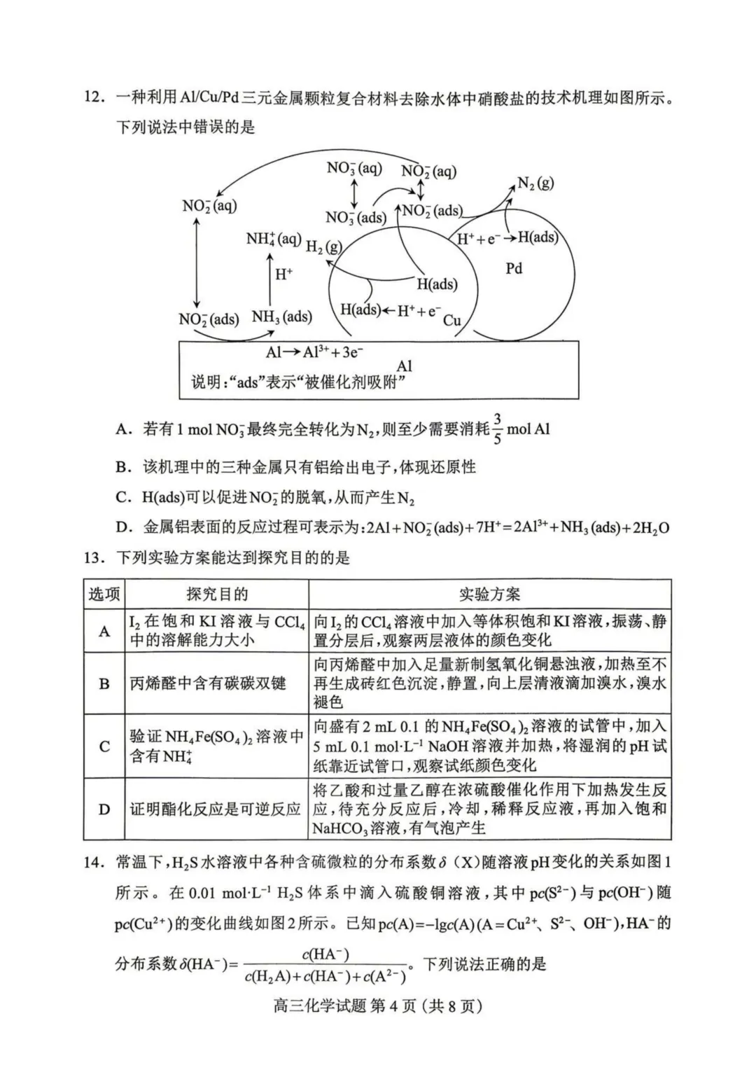河北保定市2026届高三下学期一模化学试卷与答案 第4张
