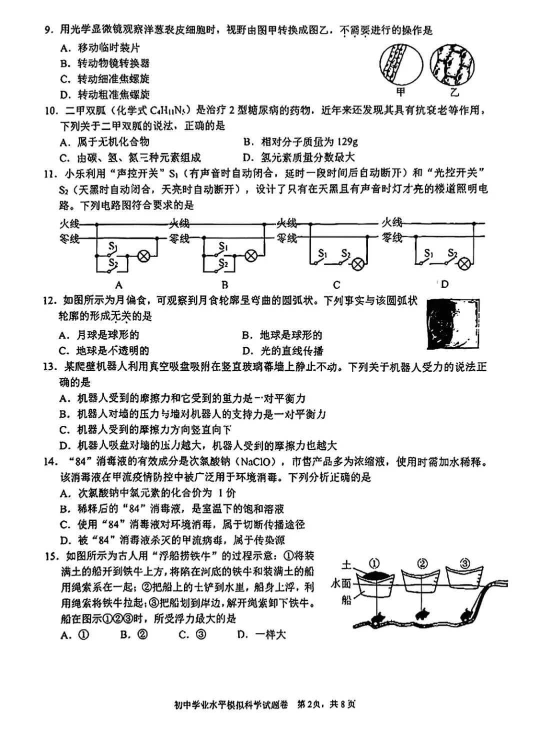 2026.4浙江杭州拱墅一模科学试卷及答案 第4张