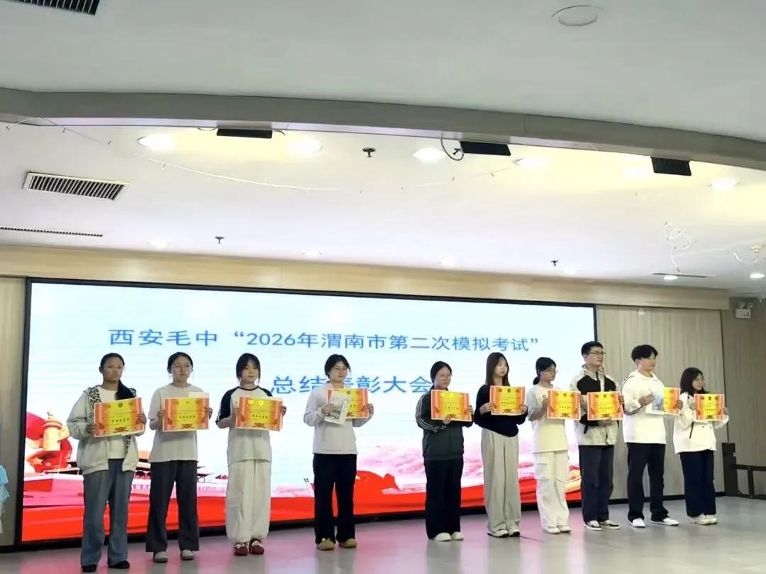 我校 “ 2026年渭南市第二次模拟考试 ”总结表彰大会 圆满召开 第11张