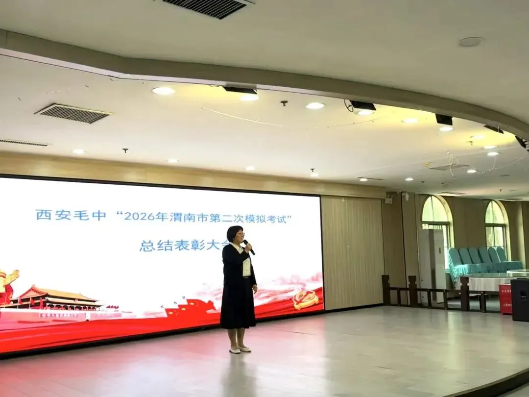 我校 “ 2026年渭南市第二次模拟考试 ”总结表彰大会 圆满召开 第12张