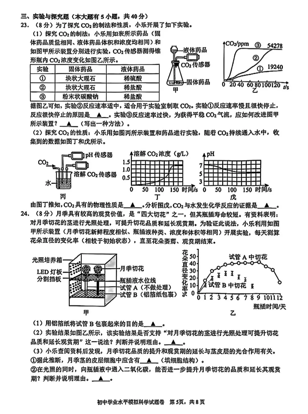 2026.4浙江杭州拱墅一模科学试卷及答案 第7张