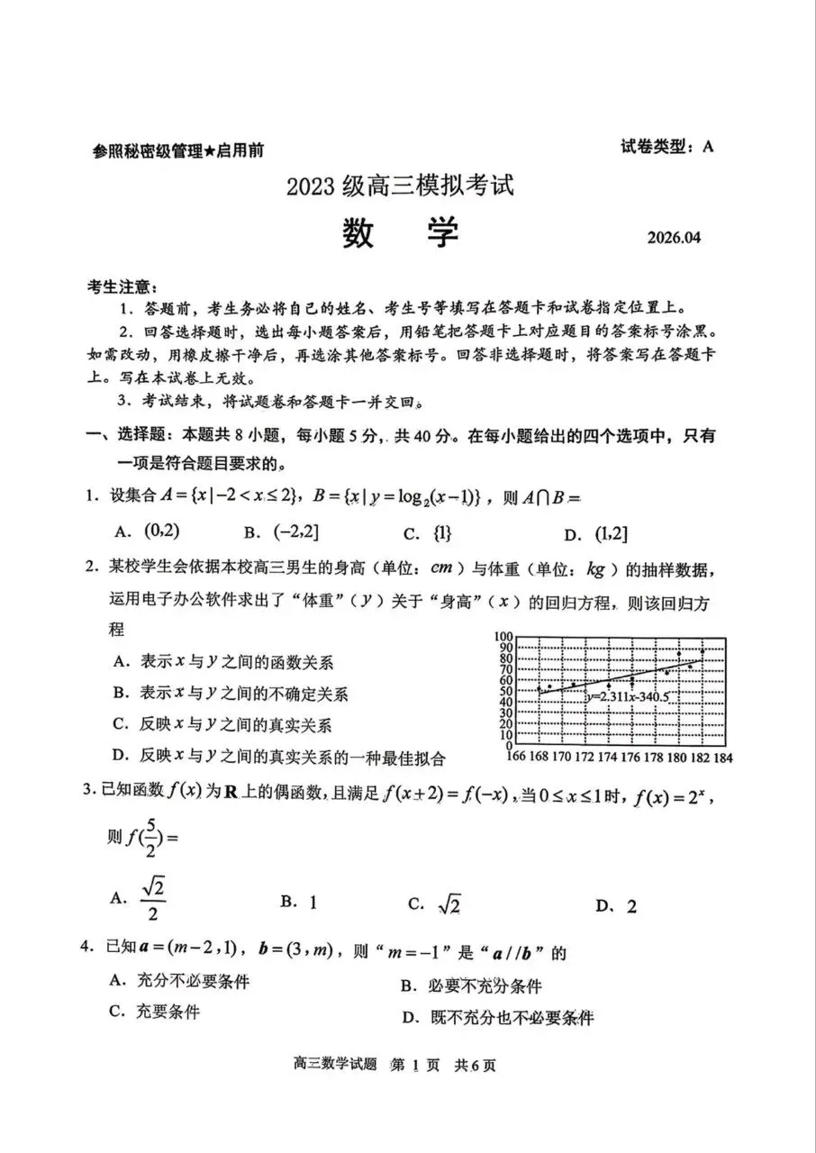 山东省日照市2026届高三4月模拟考试数学试题及答案 第1张