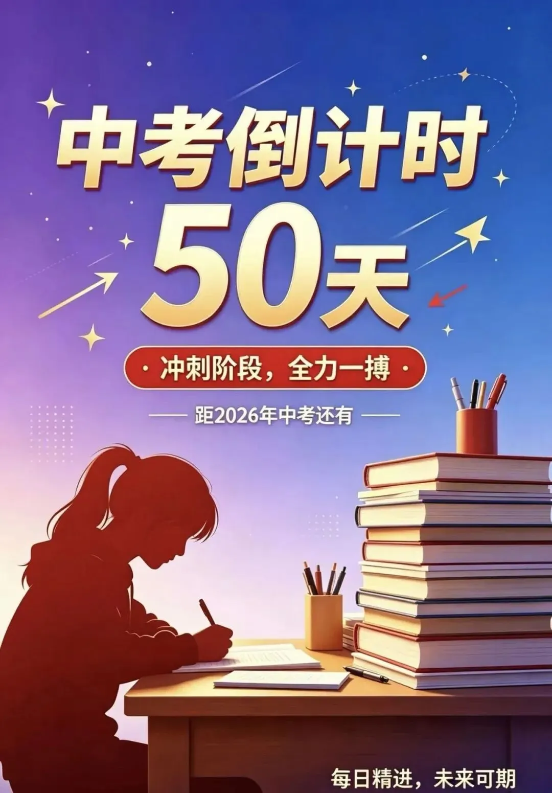 中考倒计时50天 第1张