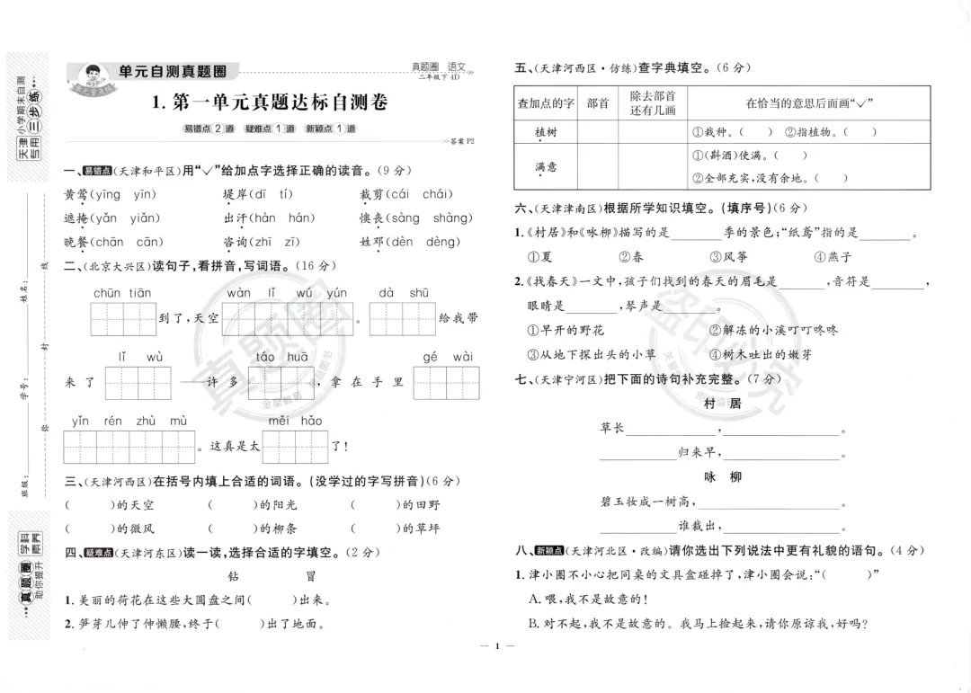 人教版小学语文1-6年级下册《真题达标卷》,含答案,可免费下载打印 第4张