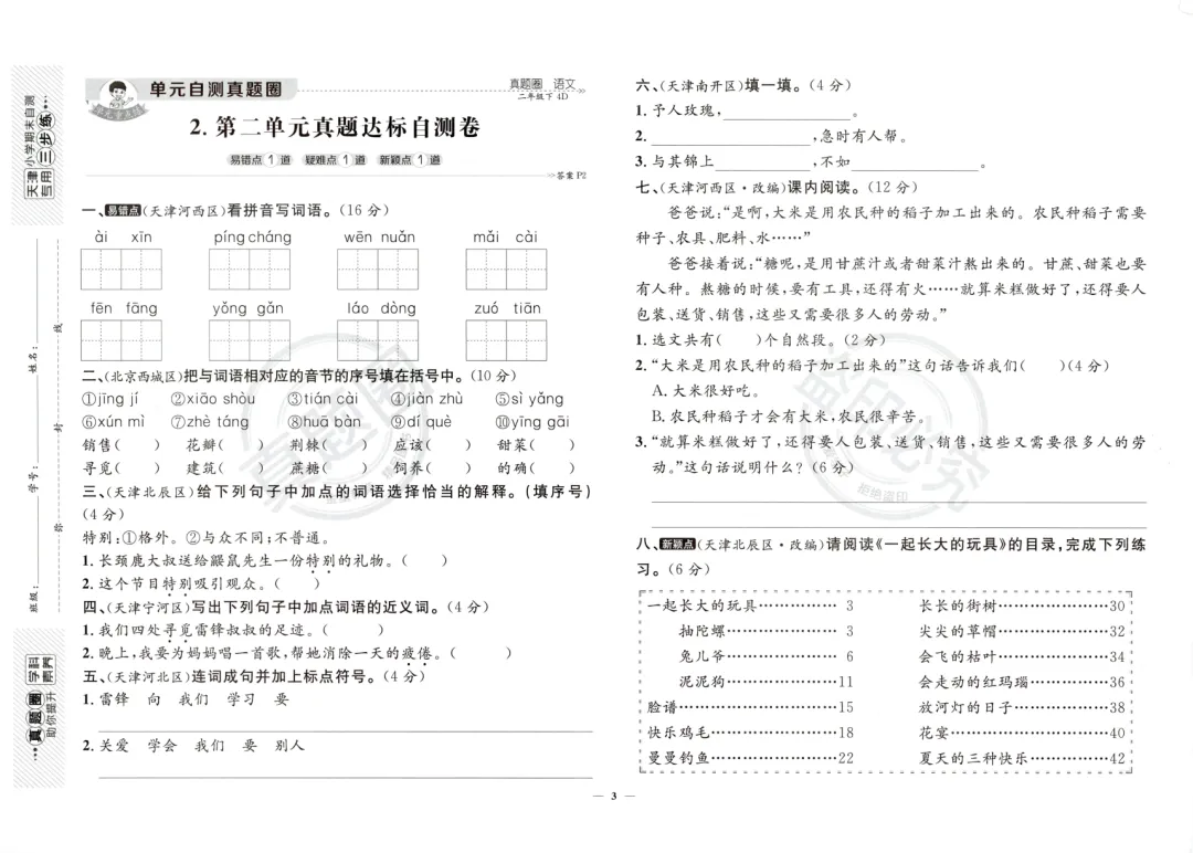 人教版小学语文1-6年级下册《真题达标卷》,含答案,可免费下载打印 第6张