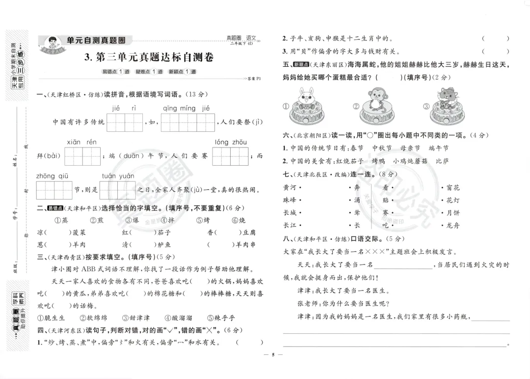 人教版小学语文1-6年级下册《真题达标卷》,含答案,可免费下载打印 第8张