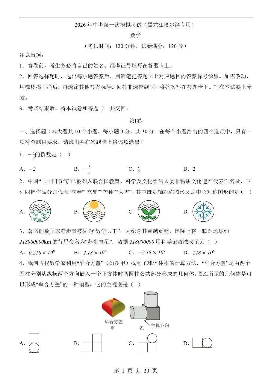 初中数学|2026年中考数学第一次模拟考试试卷(黑龙江哈尔滨专用)(可下载打印) 第1张