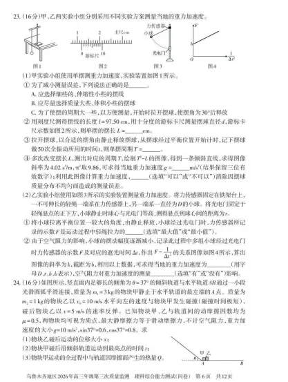 乌鲁木齐地区2026年高三年级三模理综试卷 第6张
