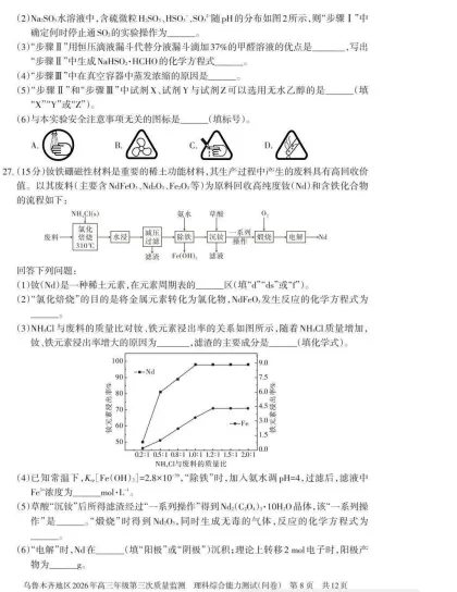乌鲁木齐地区2026年高三年级三模理综试卷 第8张