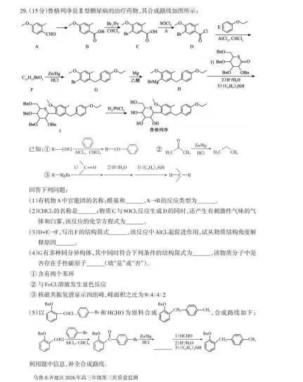 乌鲁木齐地区2026年高三年级三模理综试卷 第10张