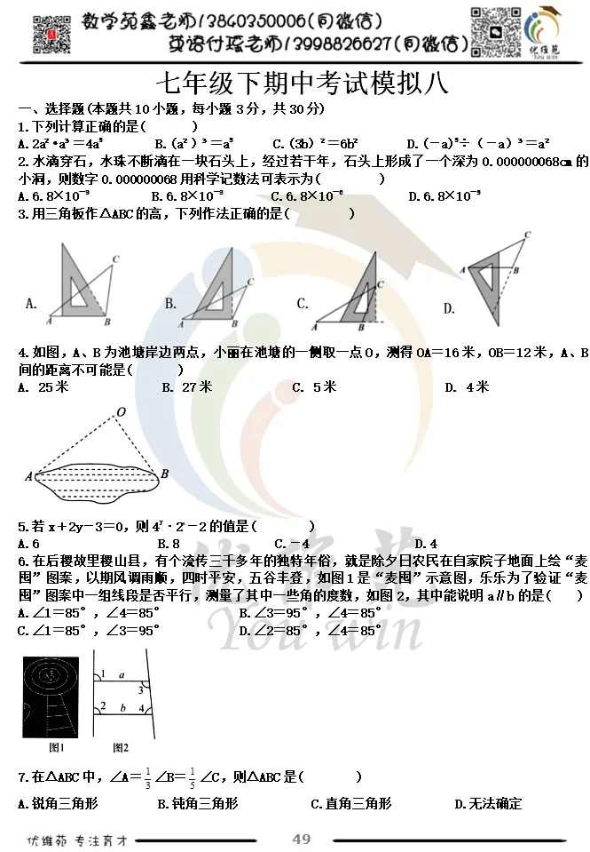 (优维苑)七年级下期中考试模拟八 第2张
