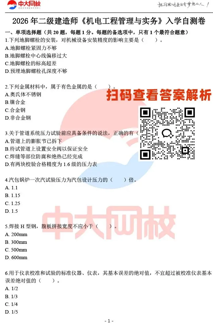 刷题!2026二建《机电》必刷题模拟试卷 第2张