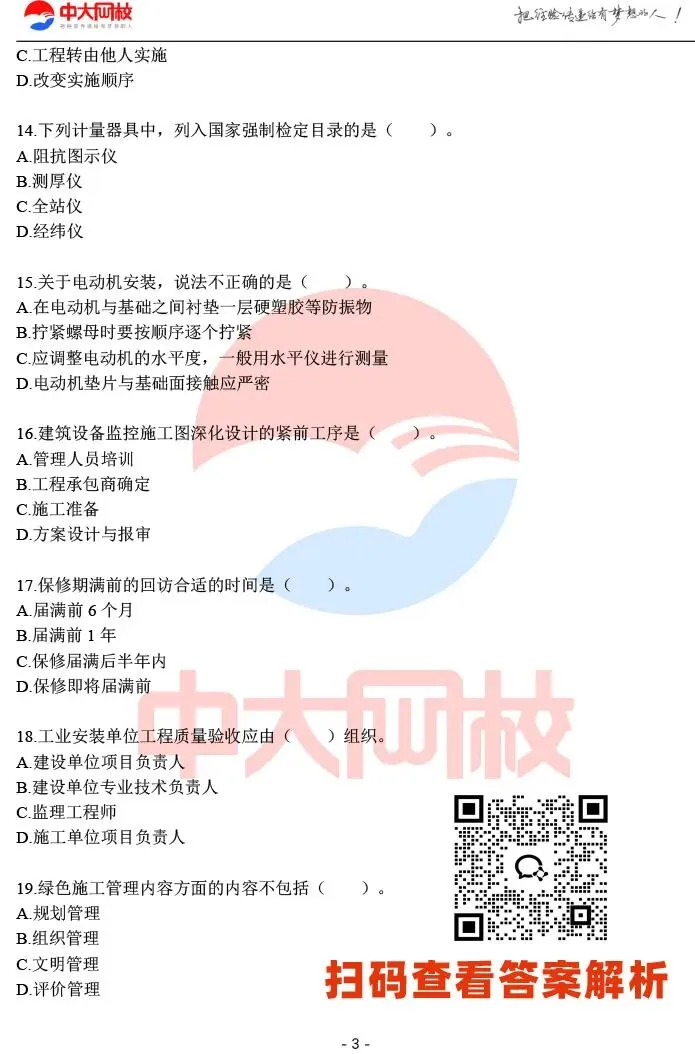 刷题!2026二建《机电》必刷题模拟试卷 第4张