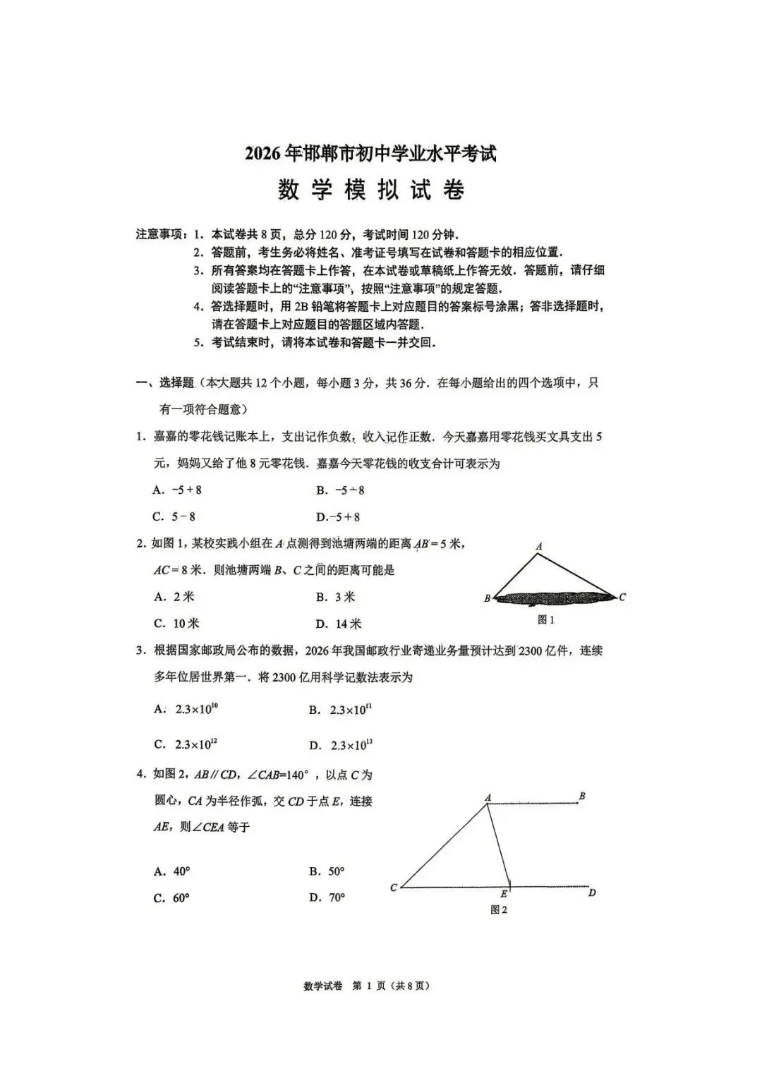 邯郸市初中学业水平考试数学试卷(市一模)含答案 第1张