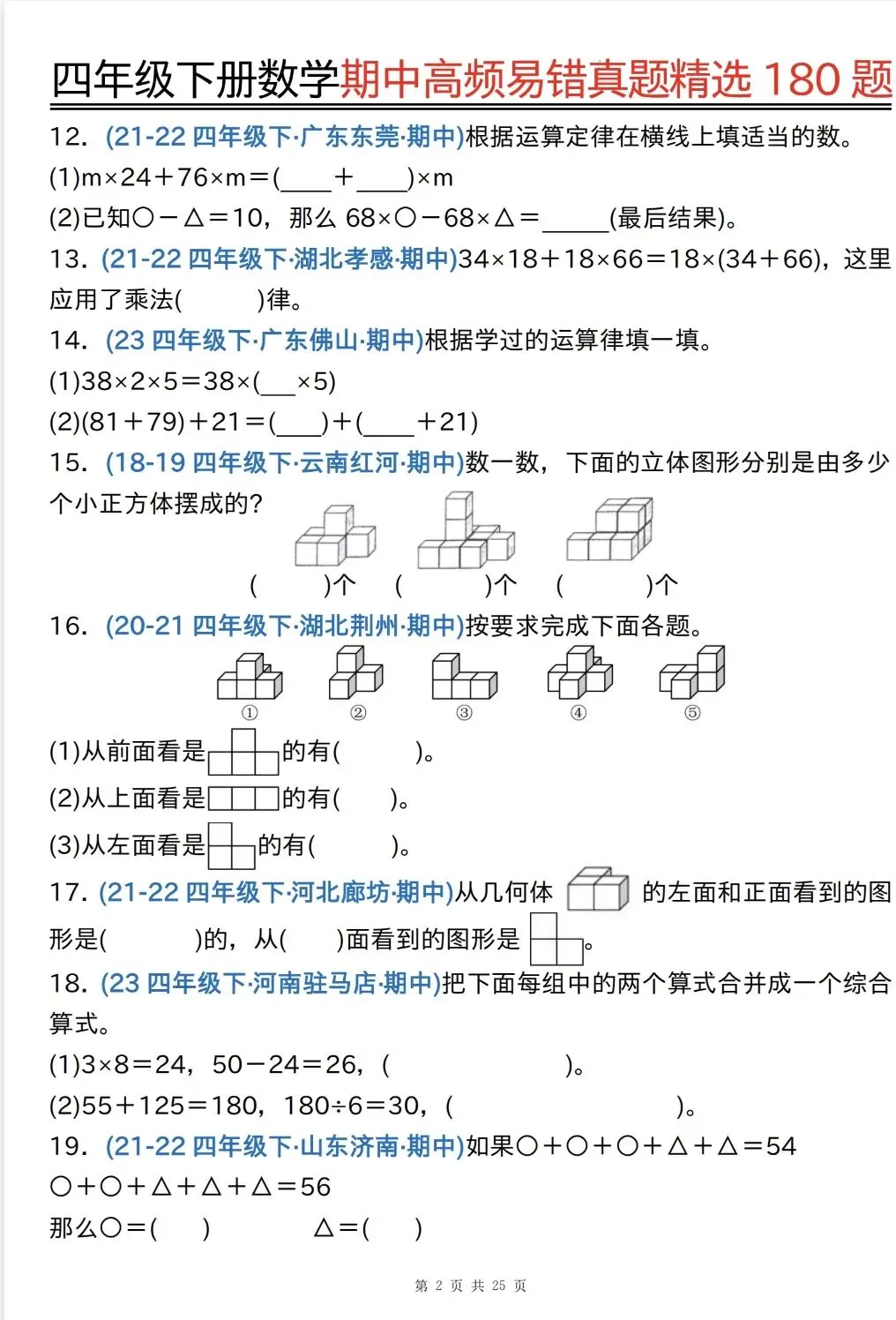 四年级下数学《期中高频易错真题180题》,电子版可打印 第5张