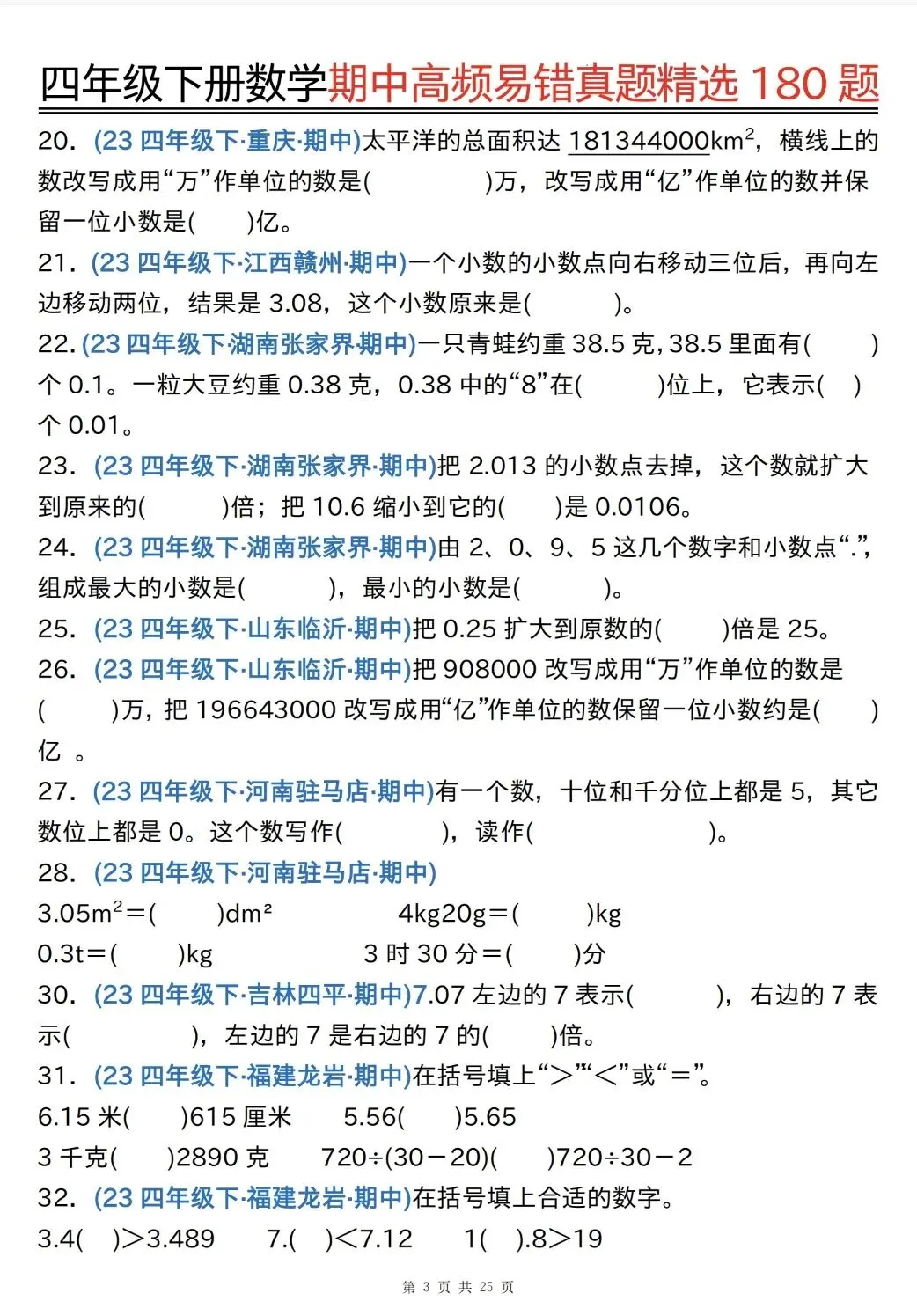 四年级下数学《期中高频易错真题180题》,电子版可打印 第6张