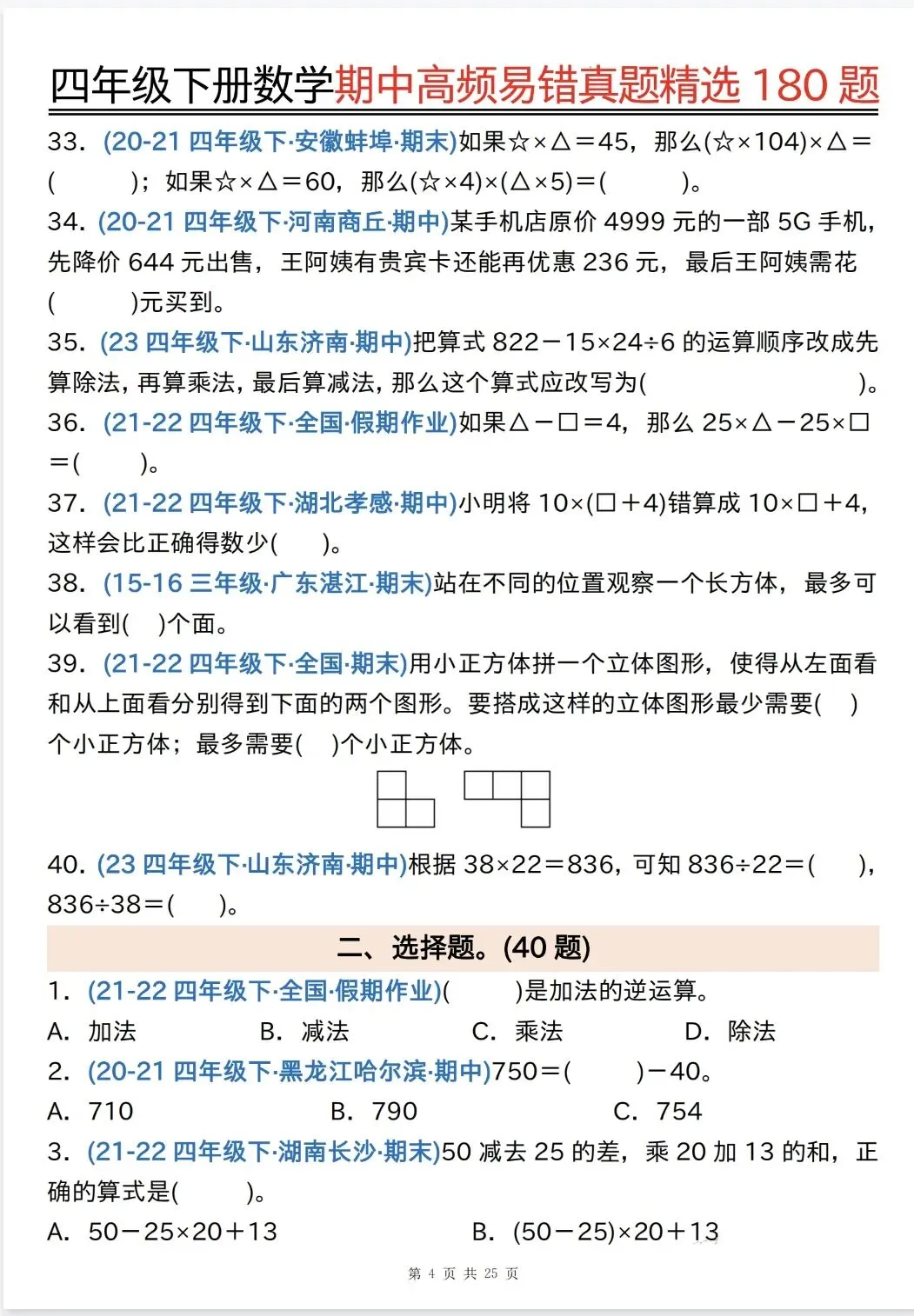 四年级下数学《期中高频易错真题180题》,电子版可打印 第7张