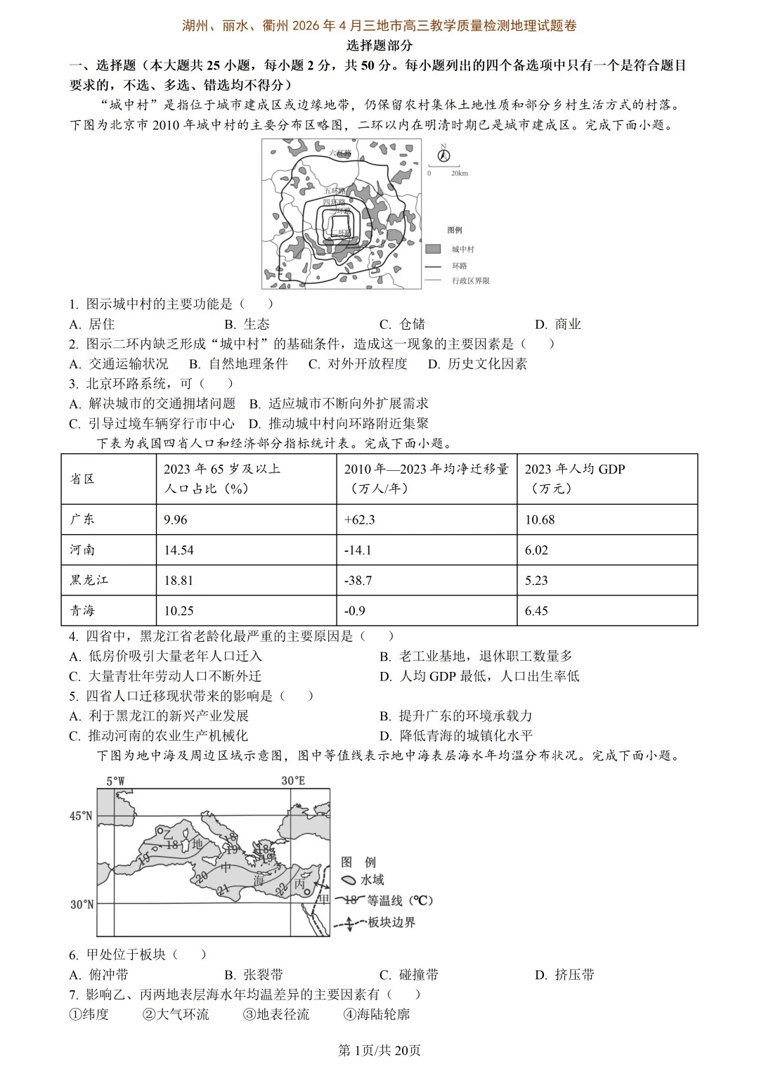 【试卷分享】湖丽衢高三·二模【地理·含答案与解析及扩展题】 第4张