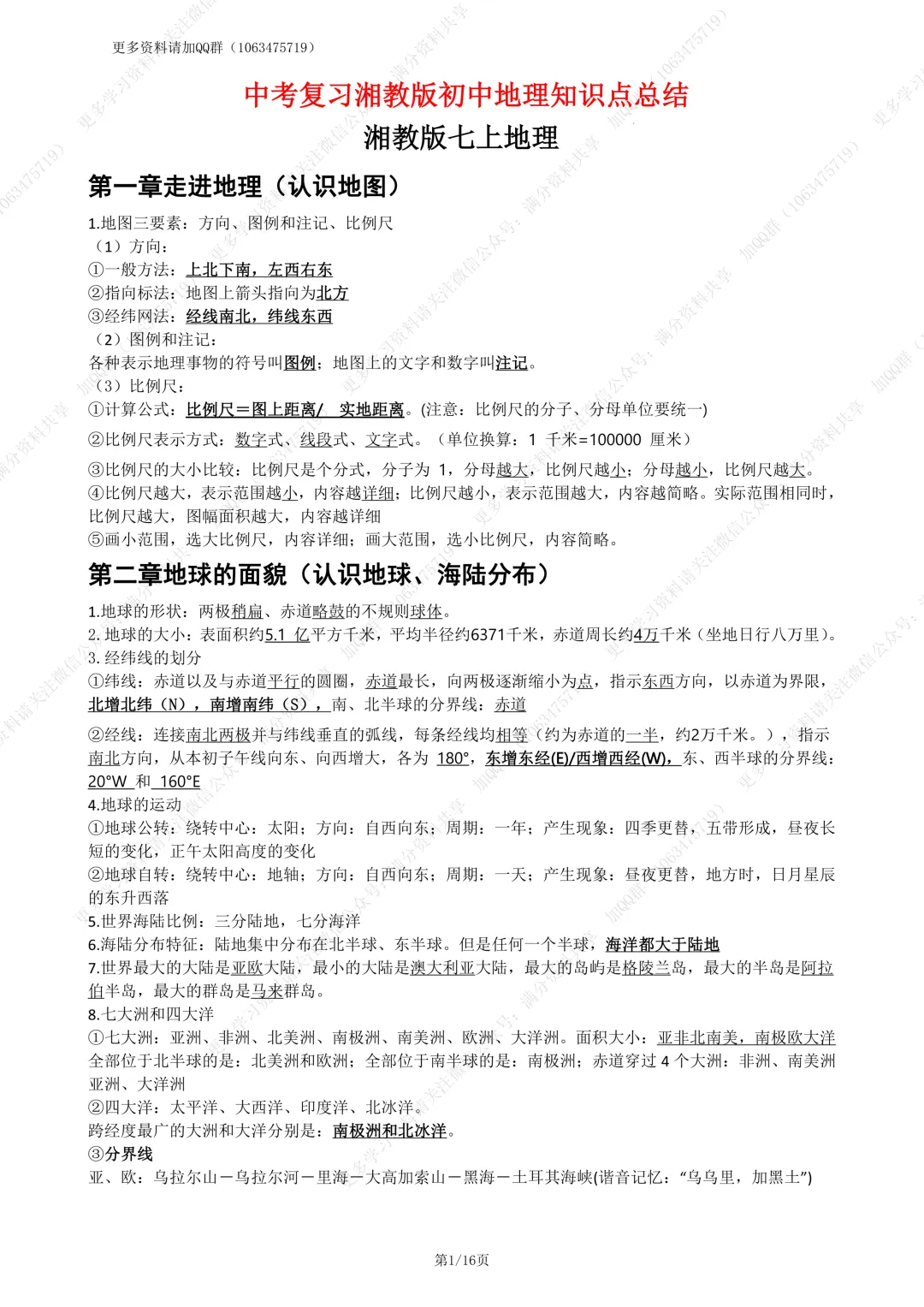 【初中地理】中考复习湘教版初中地理知识点总结(pdf分享) 第2张