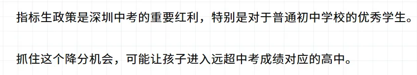 深圳中考初三生注意!指标生录取政策解读!非深户也能享受的录取普高途径! 第7张