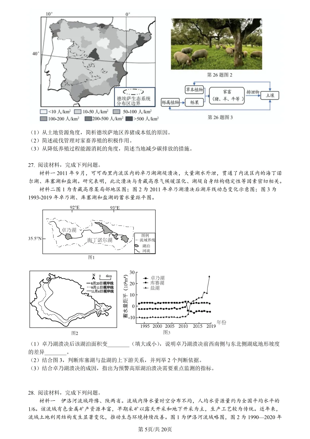 【试卷分享】湖丽衢高三·二模【地理·含答案与解析及扩展题】 第8张