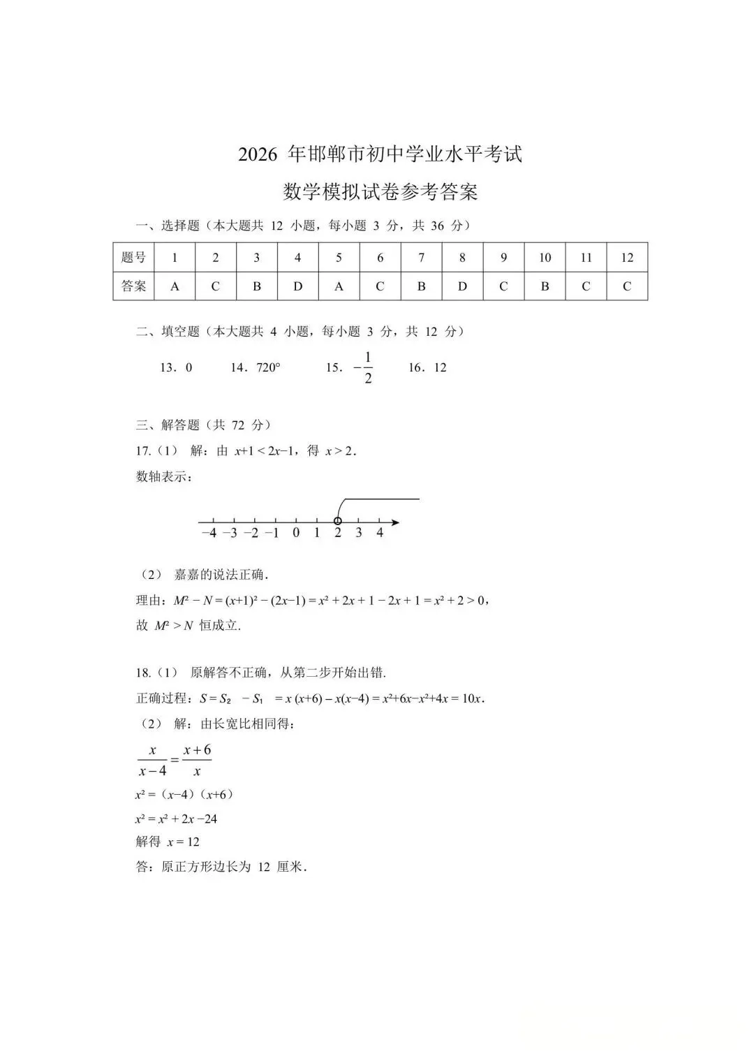 邯郸市初中学业水平考试数学试卷(市一模)含答案 第9张