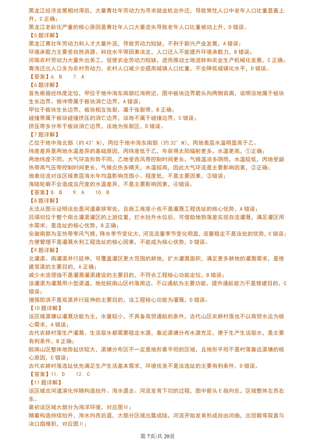 【试卷分享】湖丽衢高三·二模【地理·含答案与解析及扩展题】 第10张