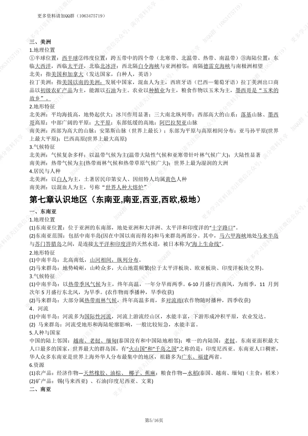 【初中地理】中考复习湘教版初中地理知识点总结(pdf分享) 第6张