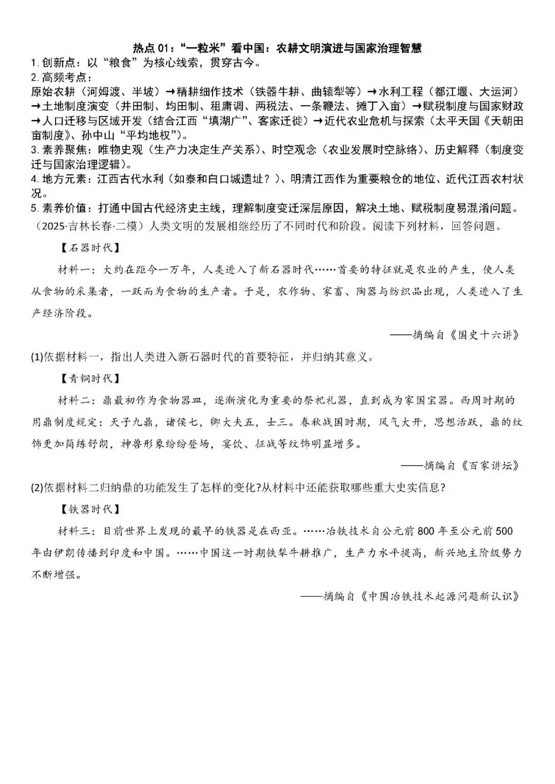 2026年中考历史热点01:“一粒米”看中国:农耕文明演进与国家治理智慧 第3张