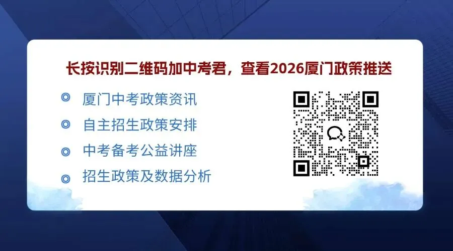 @全厦中考生!2026厦门一模资料及中考政策资讯及学习福利一站式领取方式,速看 第1张