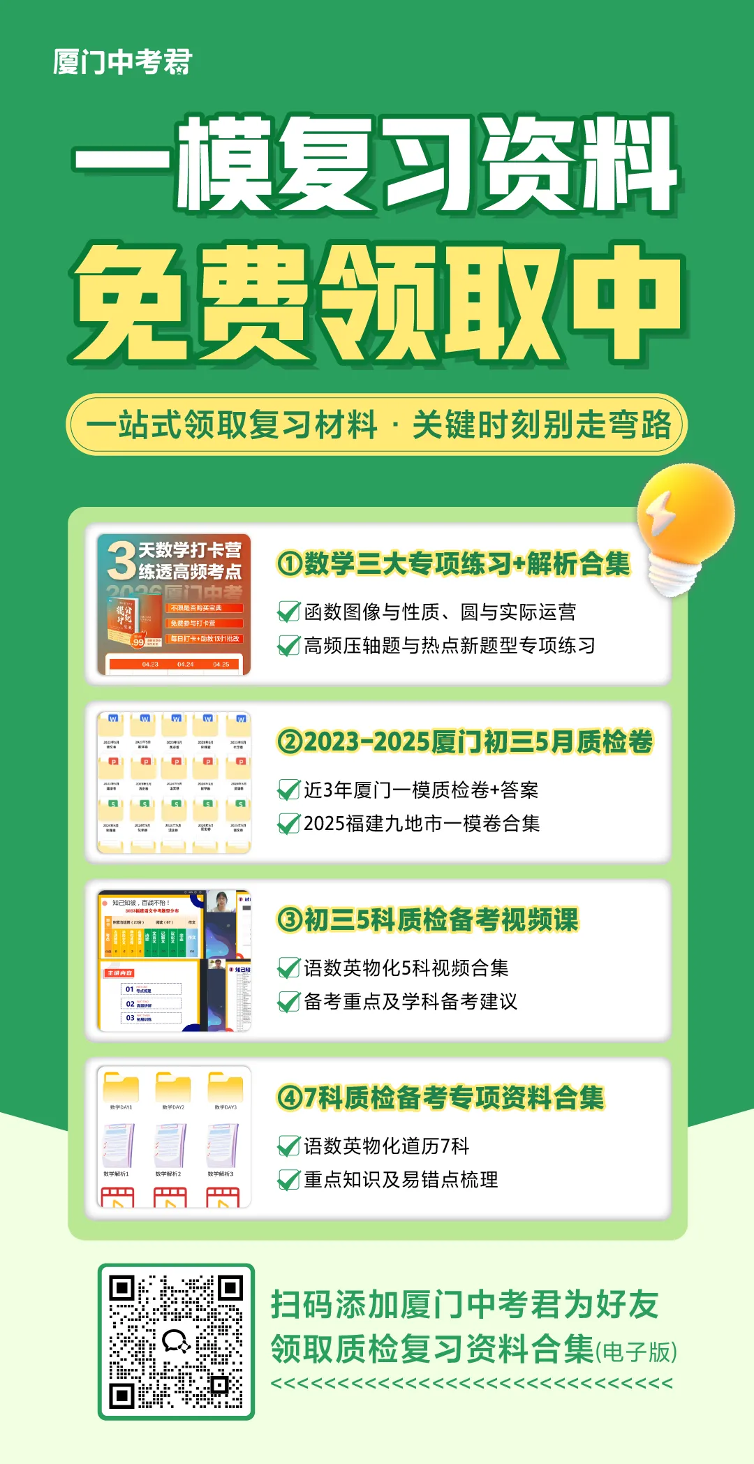 @全厦中考生!2026厦门一模资料及中考政策资讯及学习福利一站式领取方式,速看 第11张